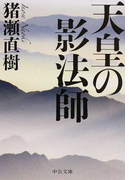 天皇の影法師 (中公文庫)(中公文庫)