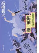 御隠居忍法振袖一揆 (中公文庫)(中公文庫)