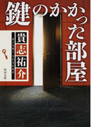 鍵のかかった部屋 (角川文庫)(角川文庫)