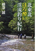北東北ほろ酔い渓流釣り紀行