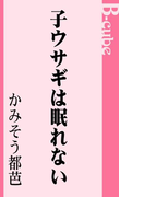 子ウサギは眠れない(B-cube)