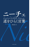 ニーチェ 道をひらく言葉(智恵の贈り物)