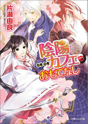 陰陽カフェのおもてなし2(イラスト簡略版)(ルルル文庫)