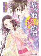 茶々姫恋綺譚(イラスト簡略版)(ルルル文庫)