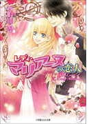 レディ・マリアーヌの恋人2(イラスト簡略版)(ルルル文庫)