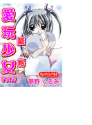 愛玩少女7篭絡(バレンタインノベルズ)