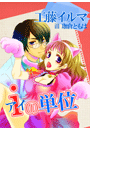 iの単位(バレンタインノベルズ)