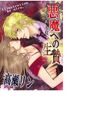 悪魔への生け贄(バレンタインノベルズ)