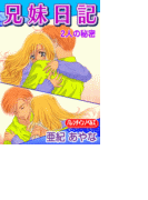 兄妹日記 2人の秘密(バレンタインノベルズ)