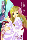 兄の愛人、彼の恋人2(バレンタインノベルズ)