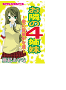 お隣の4姉妹~愛の冒険少女達~(バレンタインノベルズ)