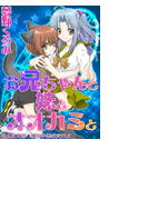 お兄ちゃんと妹とオオカミと 足立区支部★魔術研究室2(バレンタインノベルズ)