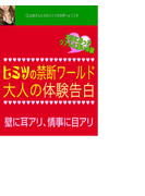 OLたちのヒミツの禁断ワールド壁に耳アリ、情事に目アリ