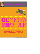OLたちのヒミツの禁断ワールド新米OLの戸惑い