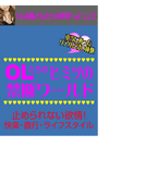OLたちのヒミツの禁断ワールド止めらない欲情!快楽・直行・ライフスタイル