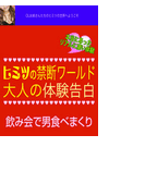 OLたちのヒミツの禁断ワールド飲み会で男食べまくり