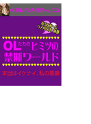 OLたちのヒミツの禁断ワールド本当はイケナイ、私の悪癖