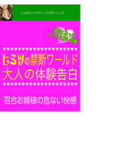 OLたちのヒミツの禁断ワールド百合お姉様の危ない快感