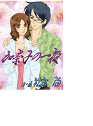 加奈子の一夜(バレンタインノベルズ)
