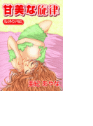 甘美な旋律(バレンタインノベルズ)