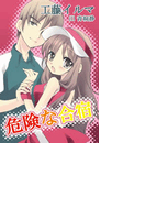 危険な合宿(バレンタインノベルズ)