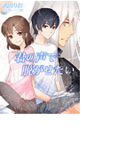 君の声で脱がせたい(バレンタインノベルズ)