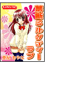禁断ミルクティーラブ(バレンタインノベルズ)