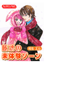 眩惑の未体験ゾーン(バレンタインノベルズ)