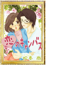 恋のキャンバス(バレンタインノベルズ)