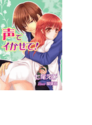 声でイかせて!(バレンタインノベルズ)