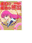 最初で最後の秘密(バレンタインノベルズ)