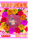 サヨナラ初体験(バレンタインノベルズ)