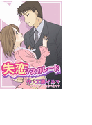 失恋マスカレード(バレンタインノベルズ)