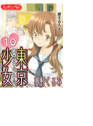 東京少女 10 愛する人よ(バレンタインノベルズ)