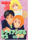 トライアングルラブ(バレンタインノベルズ)