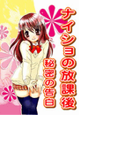 ナイショの放課後~秘密の告白~128 ゾクゾク感じたい!