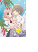 夏休みの魔法(バレンタインノベルズ)