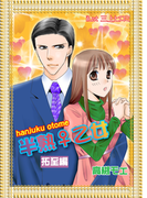 半熟♀乙女 拓至編(バレンタインノベルズ)