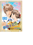 半熟♀乙女 利之編(バレンタインノベルズ)