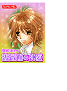 薔薇館の純愛(バレンタインノベルズ)