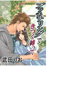 プラチナリングできつく縛って(バレンタインノベルズ)