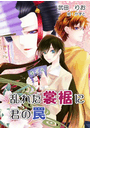 乱れた裳裾に君の罠(バレンタインノベルズ)
