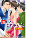 許して、そんなこと。