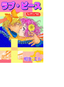 ラブ・ピース(バレンタインノベルズ)