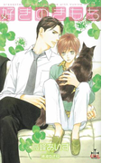 好きのきもち【特別版】(Cross novels)