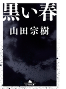 黒い春(幻冬舎文庫)
