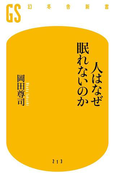 人はなぜ眠れないのか(幻冬舎新書)