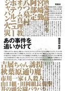 あの事件を追いかけて