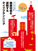 格差社会を逆転するライフプランニング