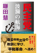 民主党波瀾の航海